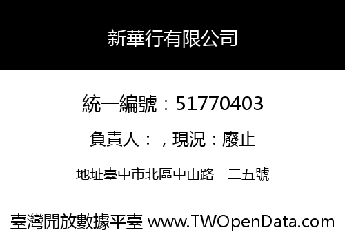 新華行有限公司