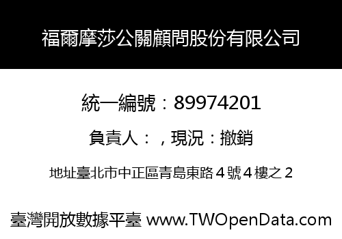 福爾摩莎公關顧問股份有限公司