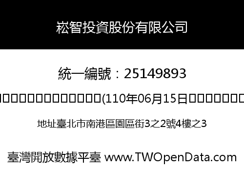 崧智投資股份有限公司