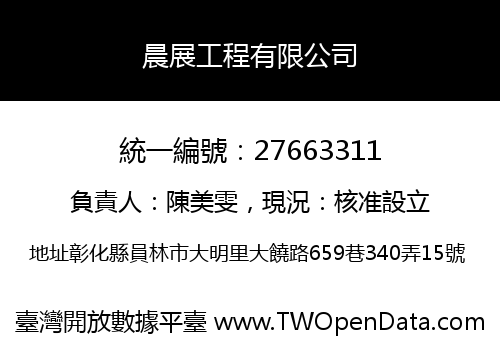 晨展工程有限公司
