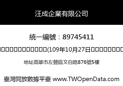 汪成企業有限公司