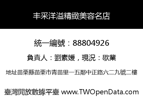 丰采洋溢精緻美容名店