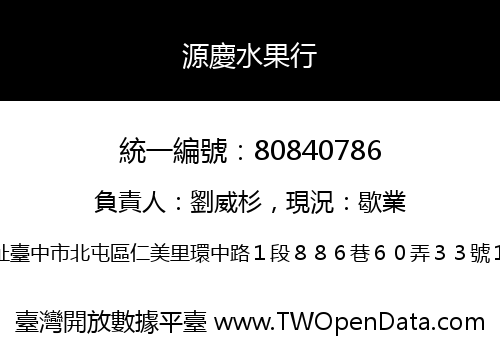 源慶水果行