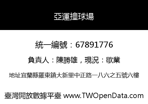 亞運撞球場