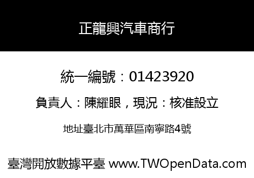 正龍興汽車商行