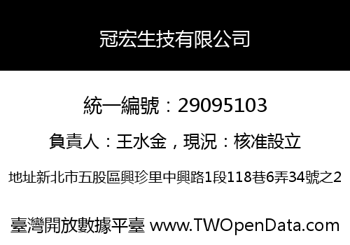 冠宏生技有限公司
