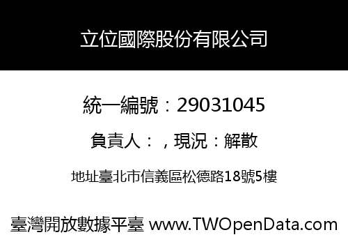 立位國際股份有限公司