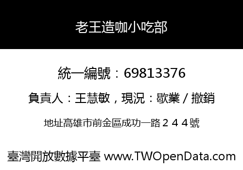 老王造咖小吃部