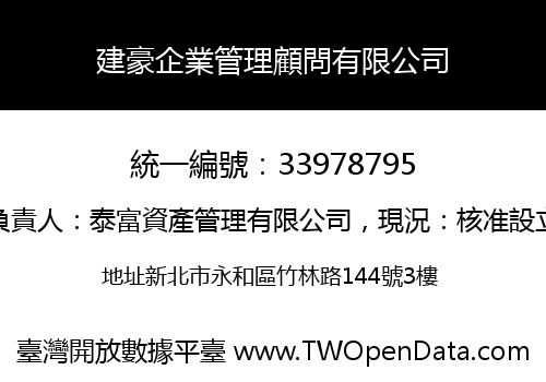 建豪企業管理顧問有限公司