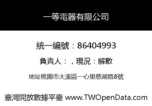 一等電器有限公司