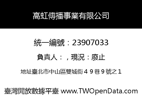 高虹傳播事業有限公司