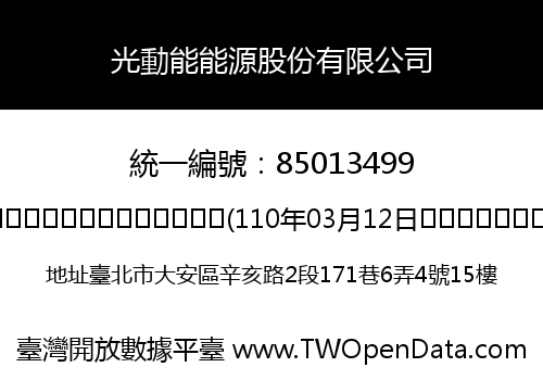 光動能能源股份有限公司