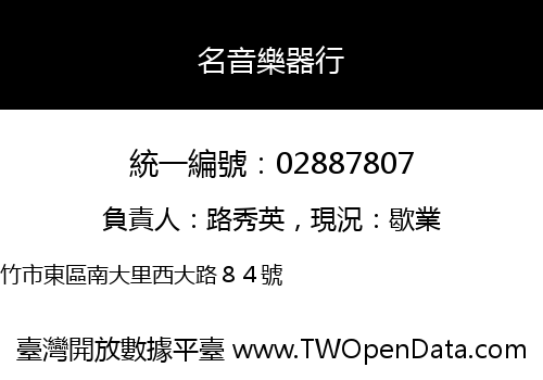 名音樂器行