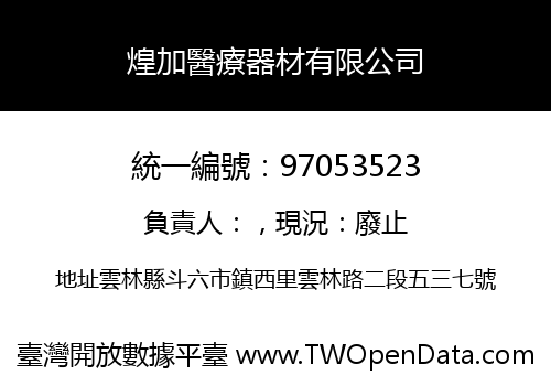 煌加醫療器材有限公司