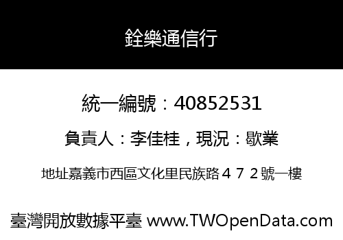 銓樂通信行