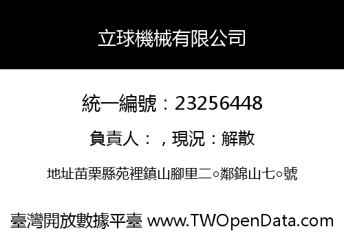 立球機械有限公司