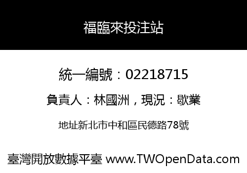 福臨來投注站