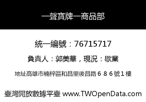 一聲寶牌一商品部