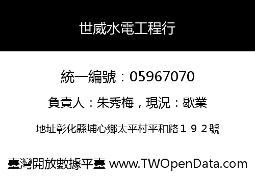 世威水電工程行