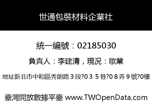 世通包裝材料企業社