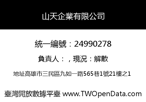 山天企業有限公司