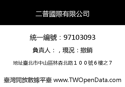 二普國際有限公司