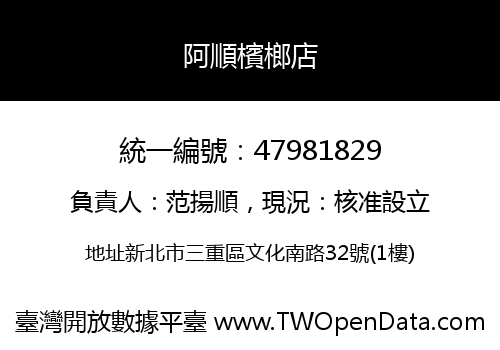 阿順檳榔店