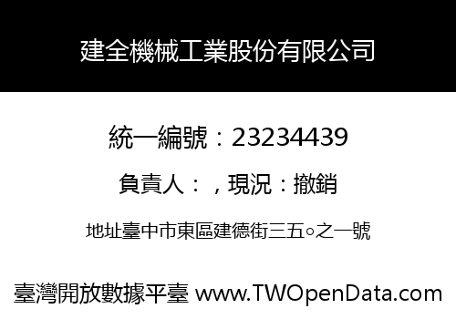 建全機械工業股份有限公司