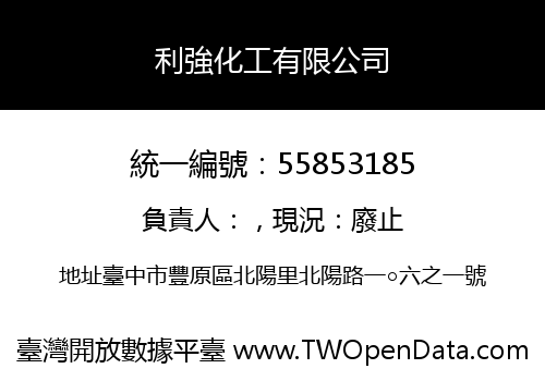 利強化工有限公司