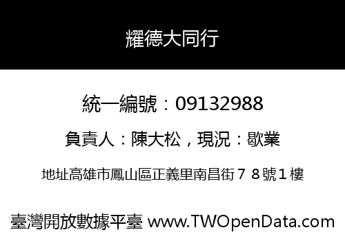 耀德大同行