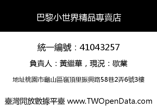 巴黎小世界精品專賣店