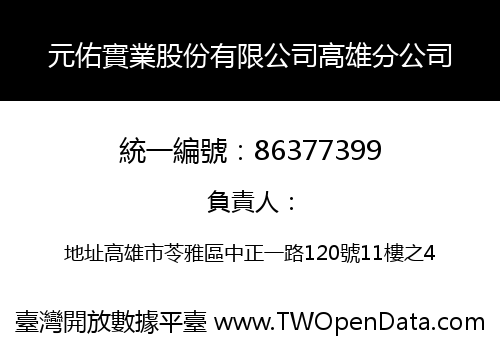 元佑實業股份有限公司高雄分公司