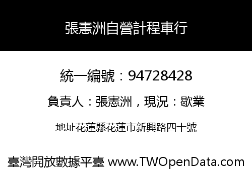 張憲洲自營計程車行