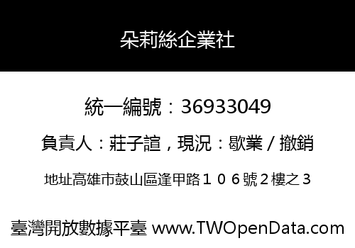 朵莉絲企業社