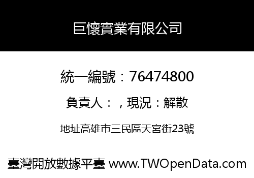 巨懷實業有限公司