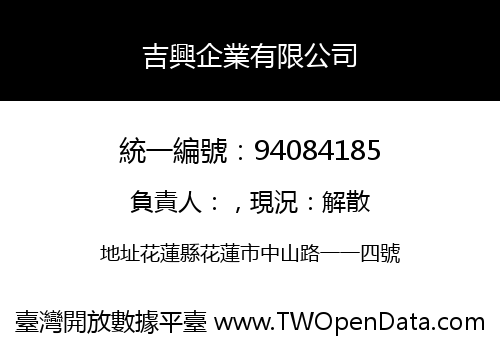 吉興企業有限公司