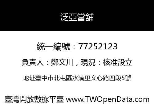泛亞當舖