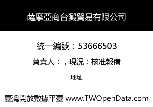 薩摩亞商台澱貿易有限公司