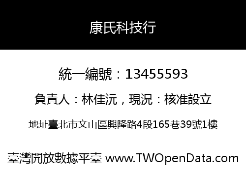 康氏科技行