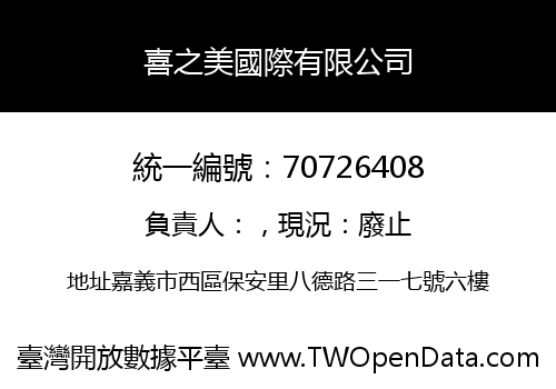 喜之美國際有限公司