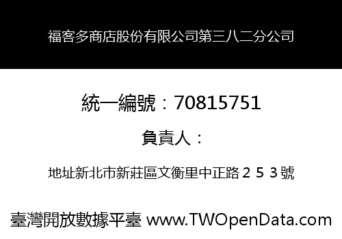 福客多商店股份有限公司第三八二分公司
