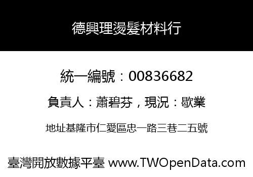 德興理燙髮材料行