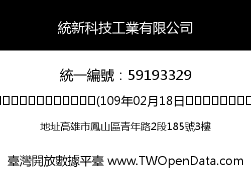 統新科技工業有限公司