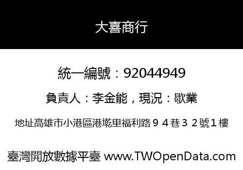 大喜商行
