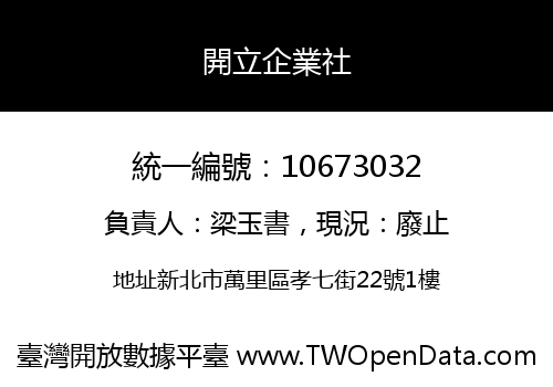 開立企業社