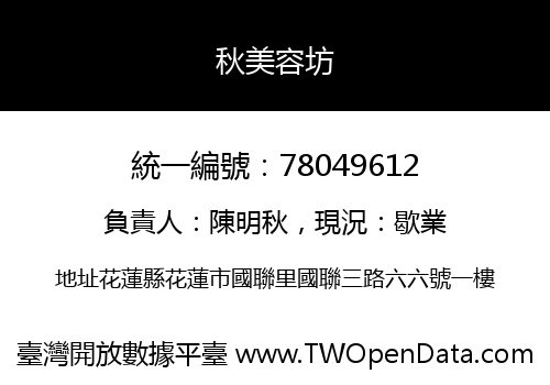 秋美容坊
