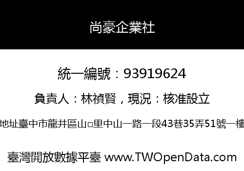 尚豪企業社