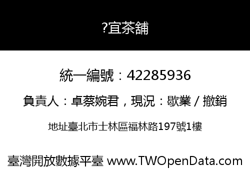 ?宜茶舖