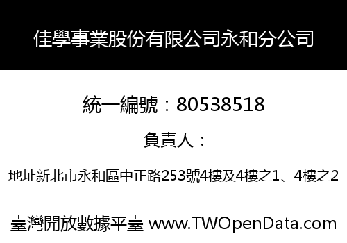 佳學事業股份有限公司永和分公司