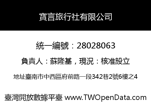 寶言旅行社有限公司